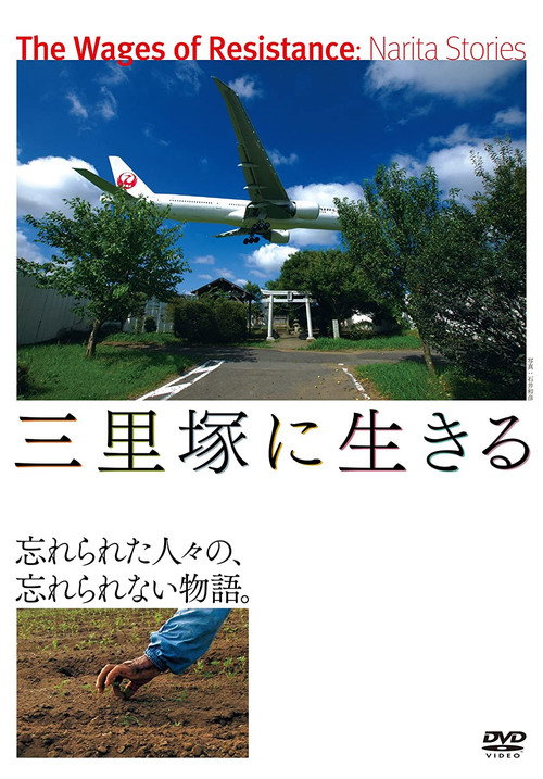 The Wages of Resistance: Narita Stories (2014) movie poster
