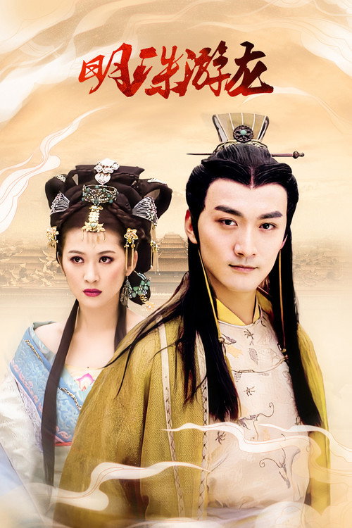 Pearl and Dragon (2012) TV show poster