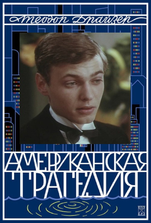 American Tragedy (1981) movie poster
