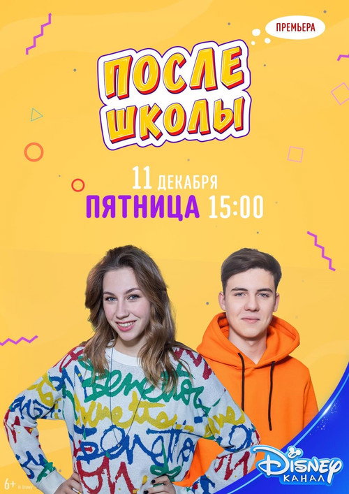 После школы (2012) TV show poster