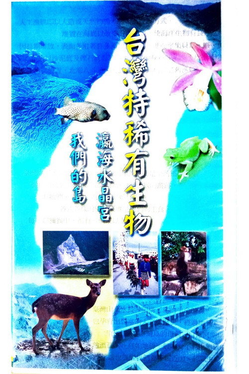 台灣特稀有生物 TV show poster