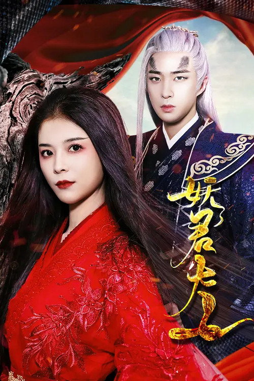 Yao Jun Da Ren (2021) TV show poster