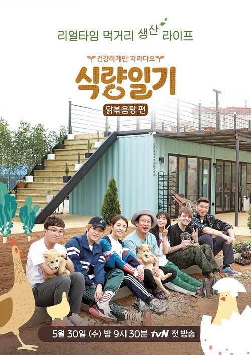 식량일기 (2018) TV show poster