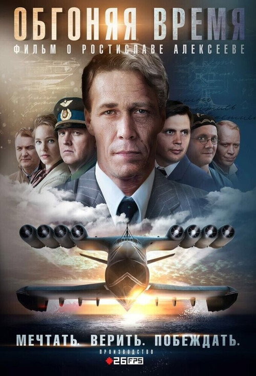 Обгоняя время (2019) TV show poster