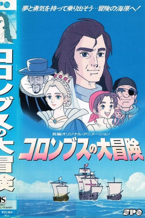 Columbus no Daibouken (1992) movie poster