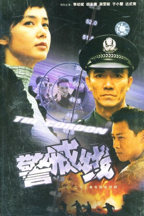 警戒线 (2001) TV show poster