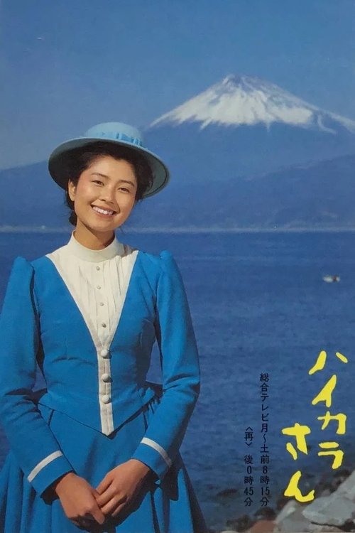 Haikara-san (1982) TV show poster
