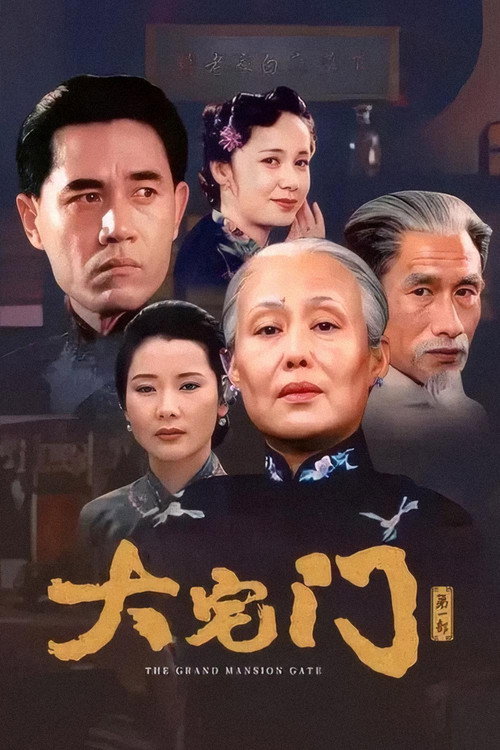 The Grand Mansion Gate (2001) TV show poster