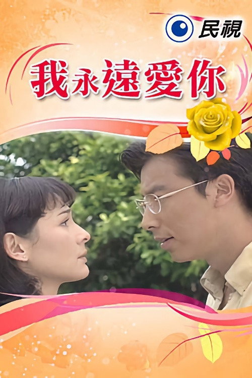 我永遠愛你 (1997) TV show poster