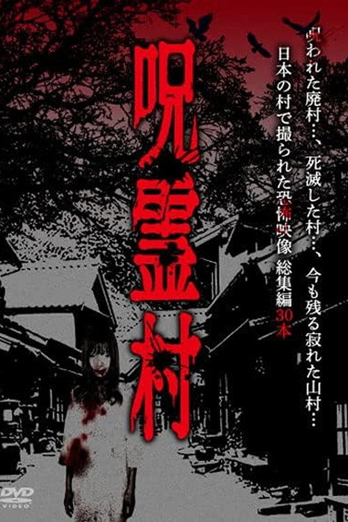 Cursed Spirit Village: A Anthology of Horror Footage Filmed in a Japanese Village (2023) movie poster