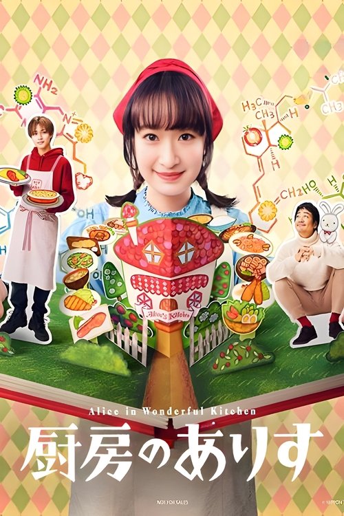 Alice in Wonderful Kitchen (2024) TV show poster