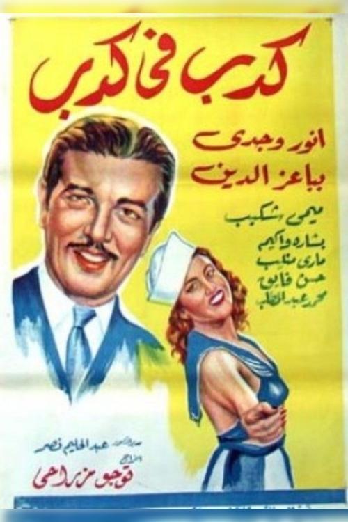 A lie within a lie (1944) movie poster