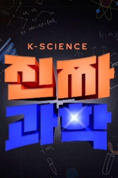 Real Science (2025) TV show poster