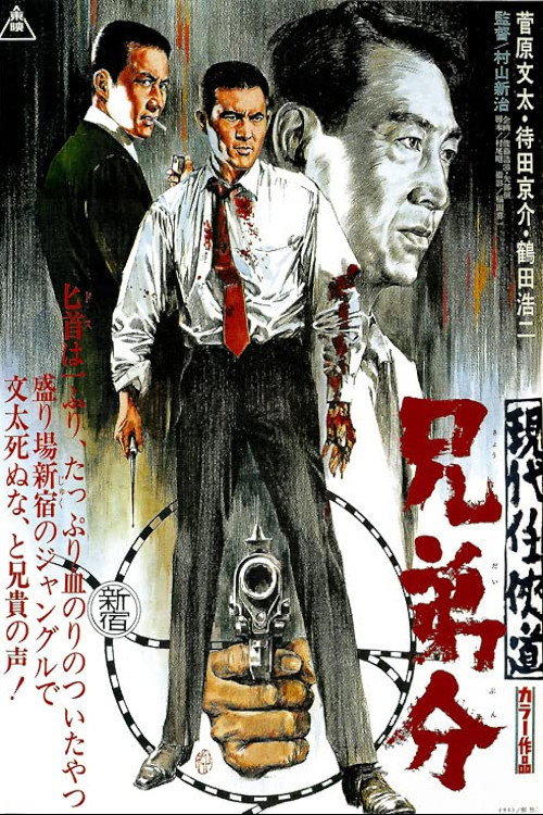 Modern Chivarly: Sworn Brothers (1970) movie poster