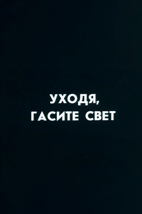 Well, Just You Wait! Switch Off, If You Leave (1987) movie poster
