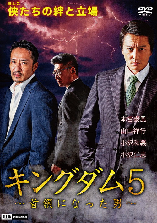 Kingdom 5: The Man Who Became Don (2020) movie poster