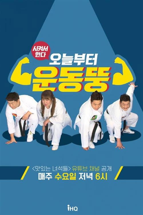 시켜서 한다! 오늘부터 운동뚱 (2020) TV show poster