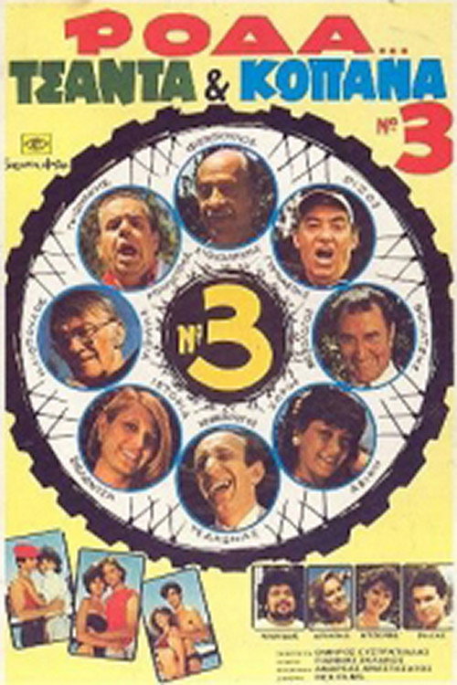 Wheel, Bag and Truants 3 (1984) movie poster