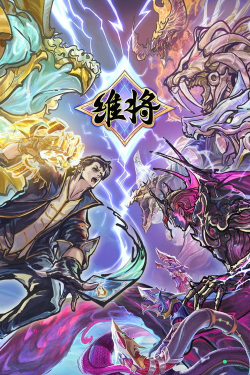 维将 (2023) TV show poster