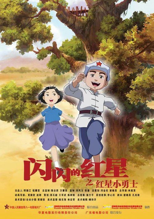 Sparkling Red Star (2007) movie poster