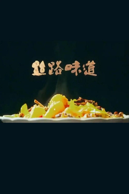 丝路味道 (2018) TV show poster