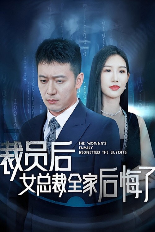 裁员后女总裁全家后悔了 (2024) TV show poster