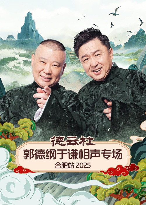 德云社郭德纲于谦相声专场合肥站 2025 (2025) movie poster