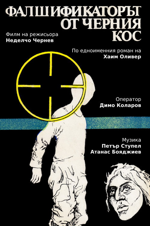 Фалшификаторът от  "Черния кос" (1983) TV show poster