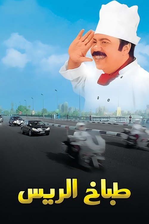 The President's Chef (2008) movie poster