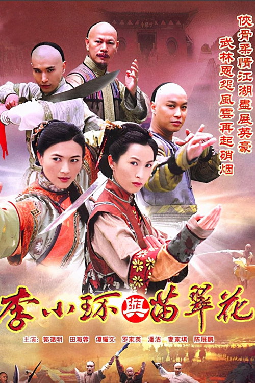Legend of Fang De and Miao Cui Hua (2006) TV show poster