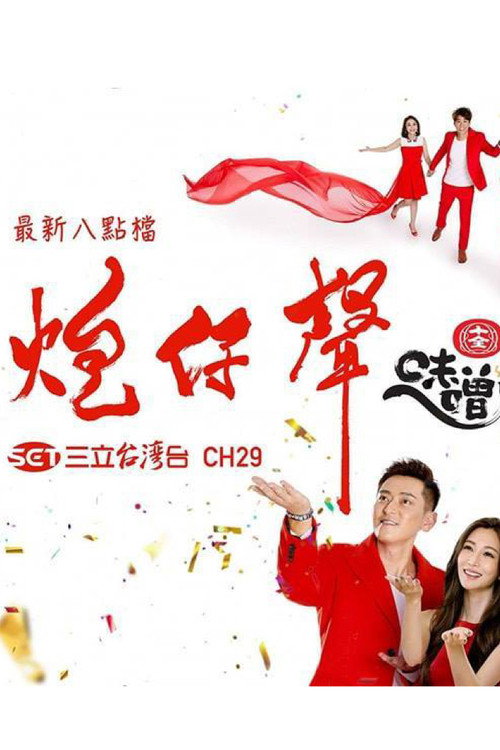 炮仔聲 (2018) TV show poster