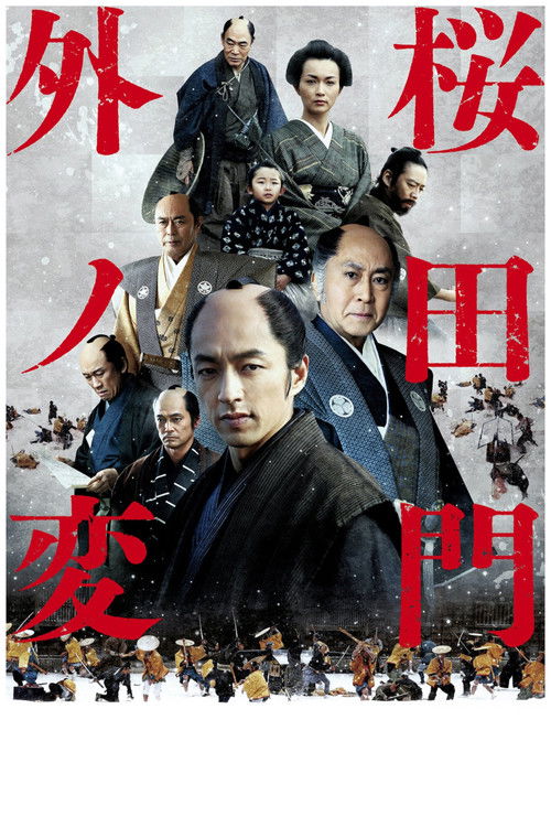 Sakurada Gate Incident (2010) movie poster