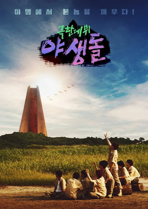 Extreme Debut: Wild Idol (2021) TV show poster