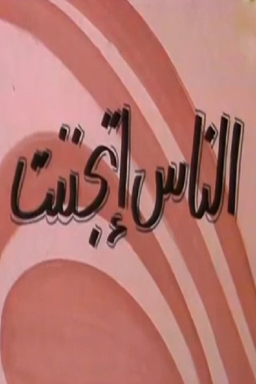 الناس إتجننت (1981) movie poster