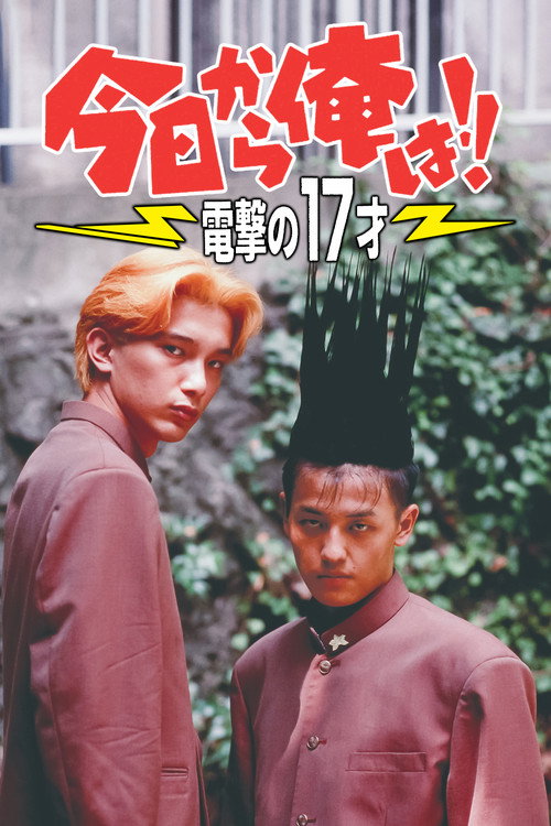 Kyō Kara Ore Wa!! Dengeki no 17 Sai (1995) movie poster
