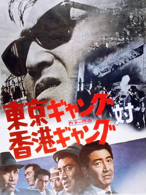 Tokyo Gang vs. Hong Kong Gang (1964) movie poster