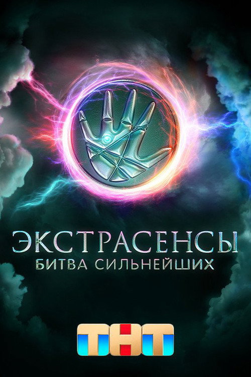Экстрасенсы. Битва сильнейших (2023) TV show poster