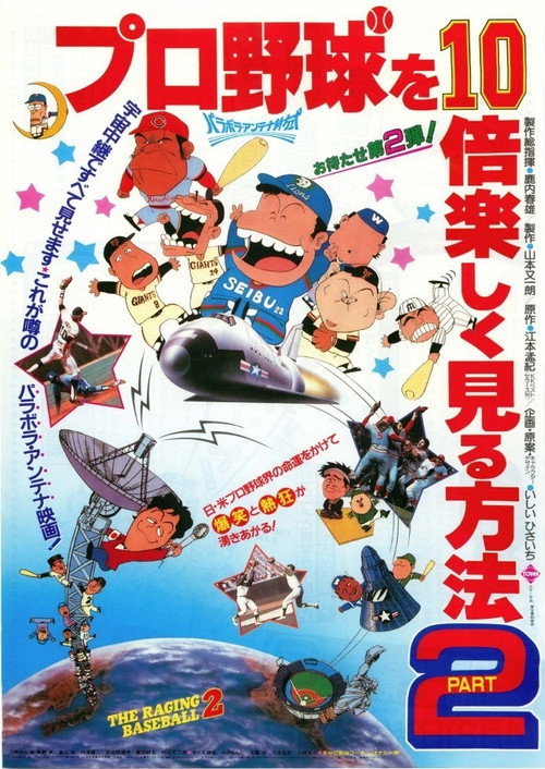 Light-Hearted Tales of Pro Baseball Part II (1984) movie poster