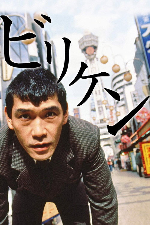 Billiken (1996) movie poster