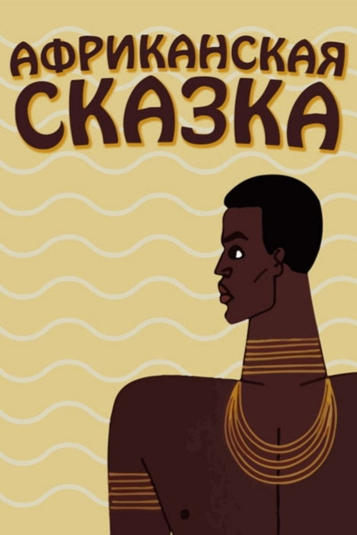 The African Tale (1963) movie poster