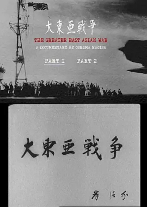 The Greater  East Asian War (1968) movie poster