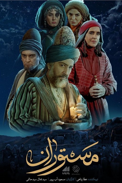 مستوران (2022) TV show poster
