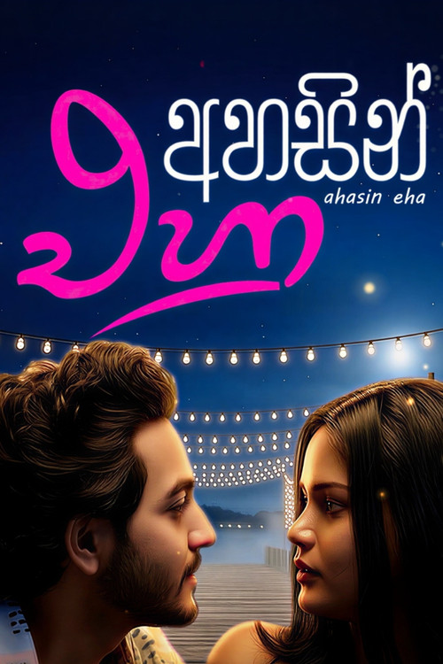 Ahasin Eha (2026) TV show poster