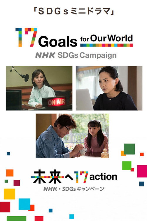SDGs Mini Drama (2021) TV show poster