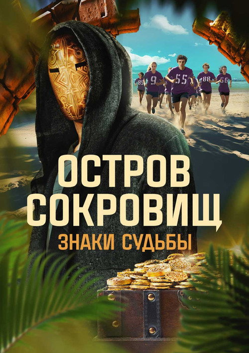 Ostrov sokrovishch. Znaki sudby (2024) TV show poster