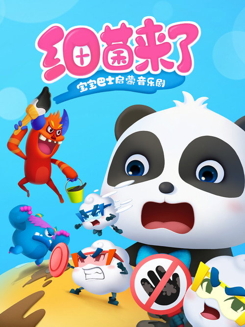 宝宝巴士启蒙音乐剧之细菌来了 (2019) TV show poster
