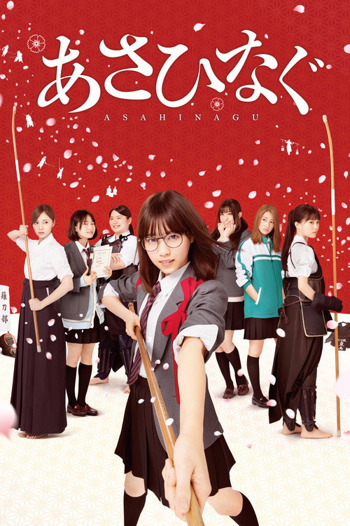 Asahinagu (2017) movie poster
