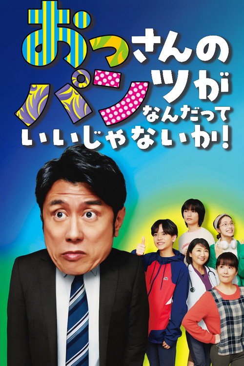 Who Cares About an Old Man's Underwear! (2024) TV show poster