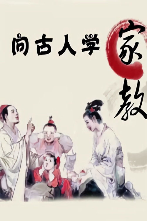 向古人学家教-百家讲坛 (2015) TV show poster