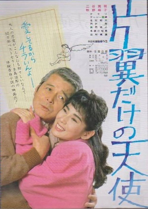 Katayoku dake no tenshi (1986) movie poster